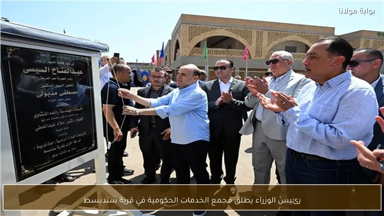 رئيس الوزراء يطلق مجمع الخدمات الحكومية في قرية سندبسط