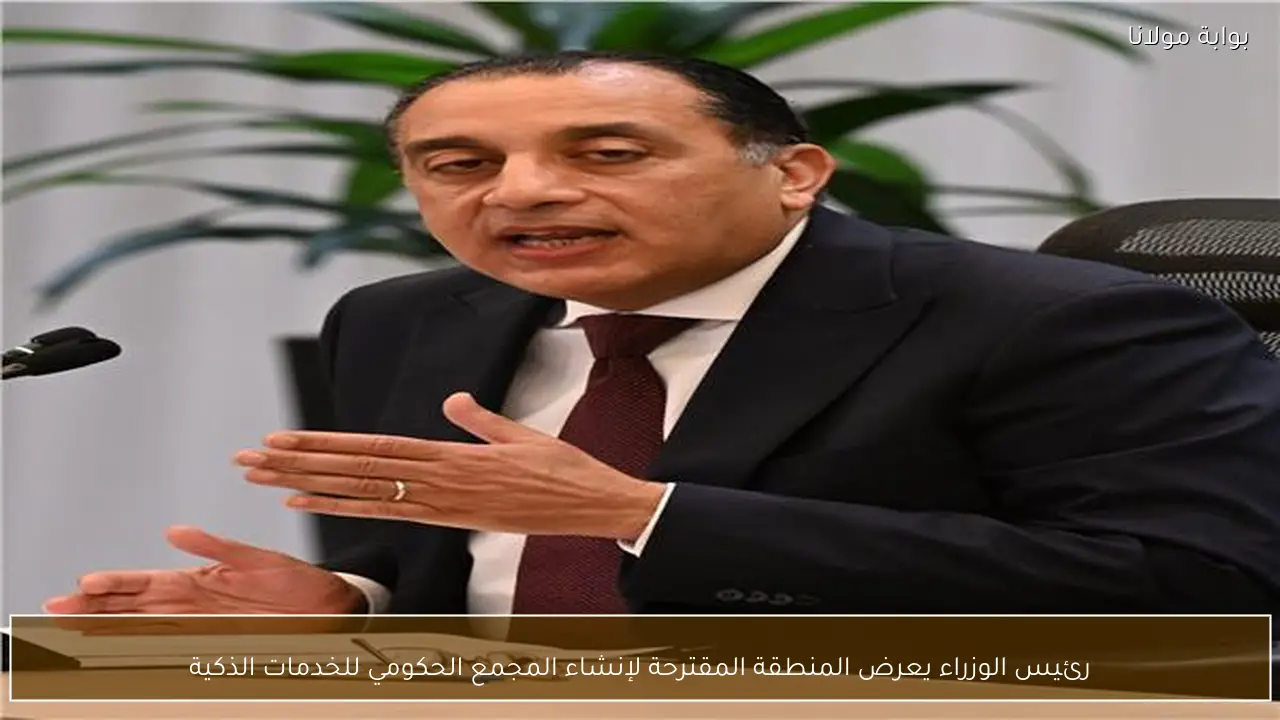 رئيس الوزراء يعرض المنطقة المقترحة لإنشاء المجمع الحكومي للخدمات الذكية