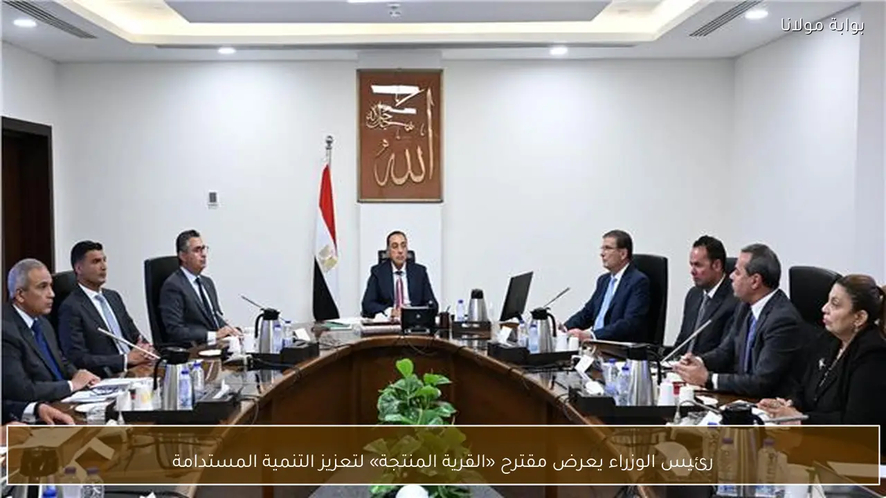 رئيس الوزراء يعرض مقترح «القرية المنتجة» لتعزيز التنمية المستدامة