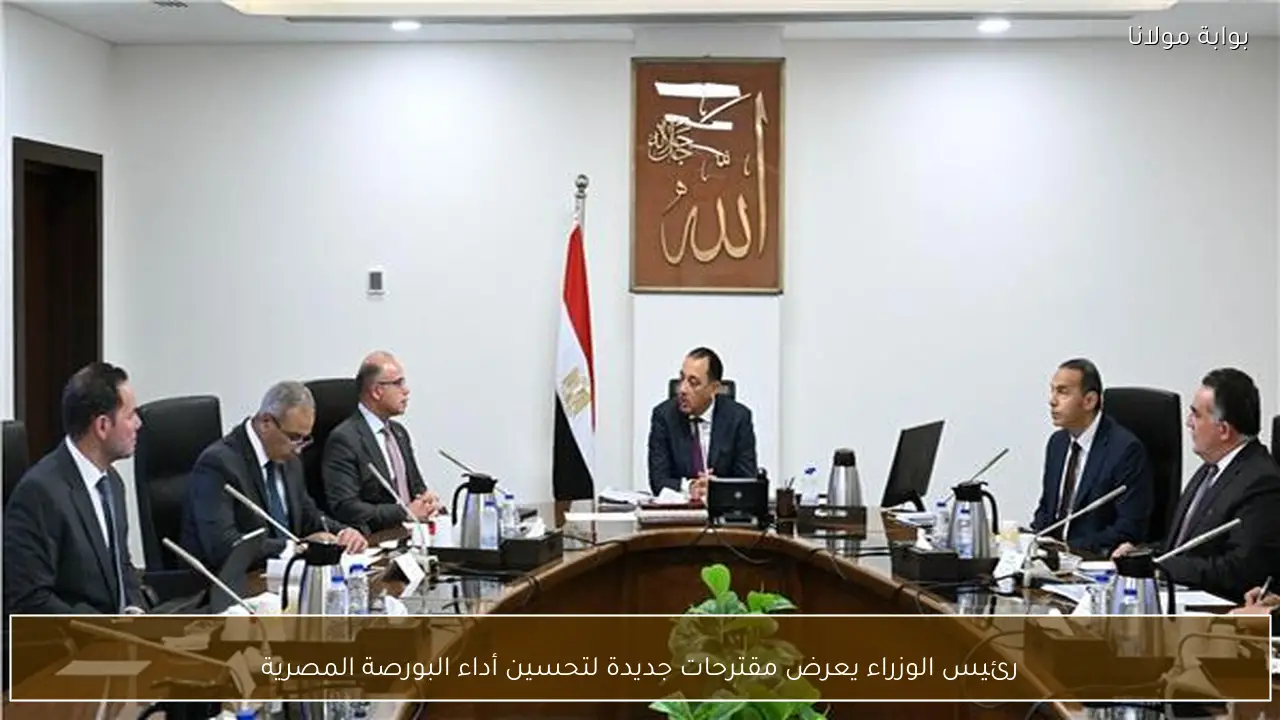 رئيس الوزراء يعرض مقترحات جديدة لتحسين أداء البورصة المصرية