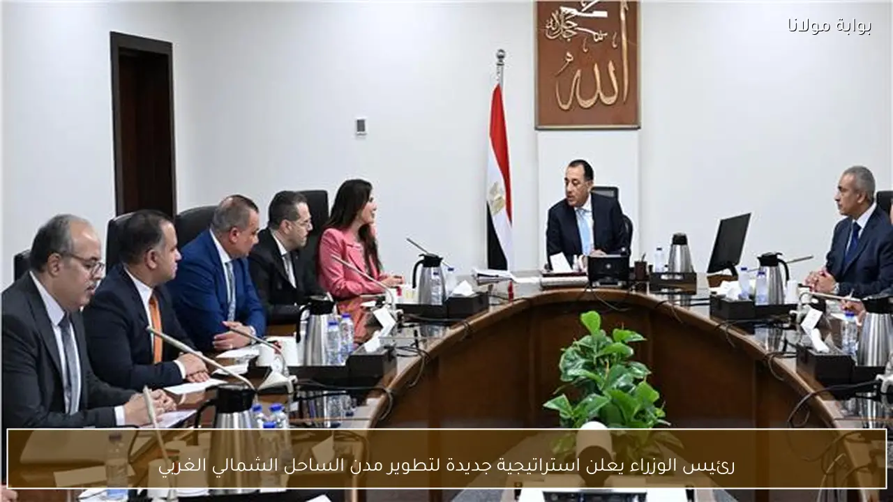 رئيس الوزراء يعلن استراتيجية جديدة لتطوير مدن الساحل الشمالي الغربي