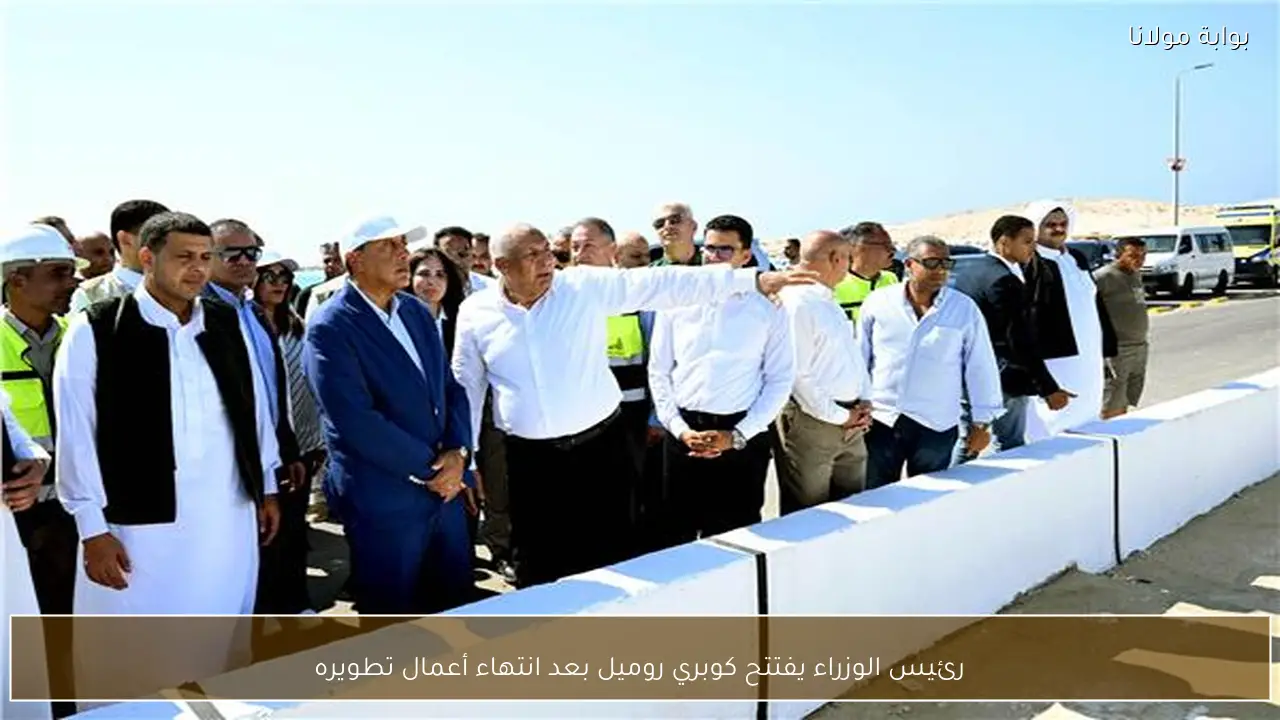 رئيس الوزراء يفتتح كوبري روميل بعد انتهاء أعمال تطويره