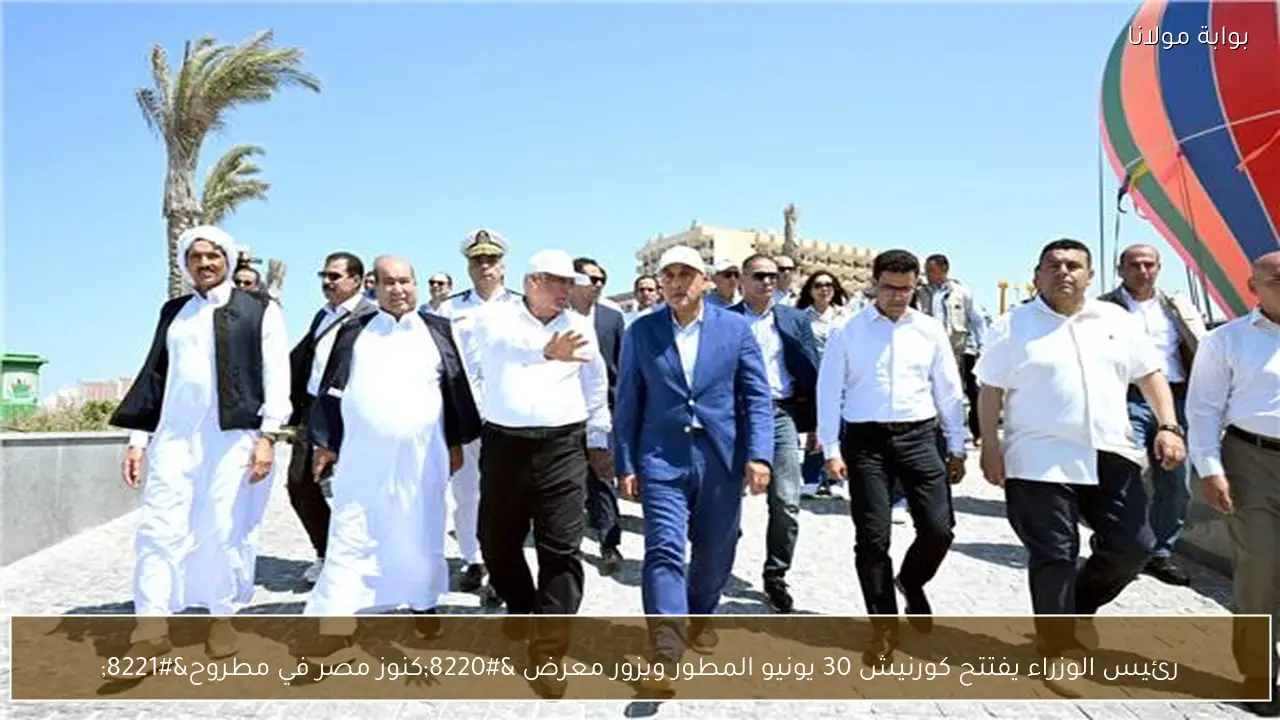 رئيس الوزراء يفتتح كورنيش 30 يونيو المطور ويزور معرض “كنوز مصر في مطروح”