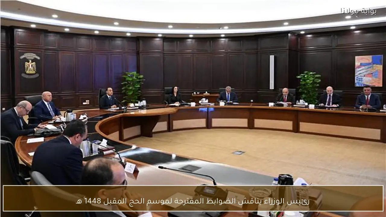 رئيس الوزراء يناقش الضوابط المقترحة لموسم الحج المقبل 1448 هـ
