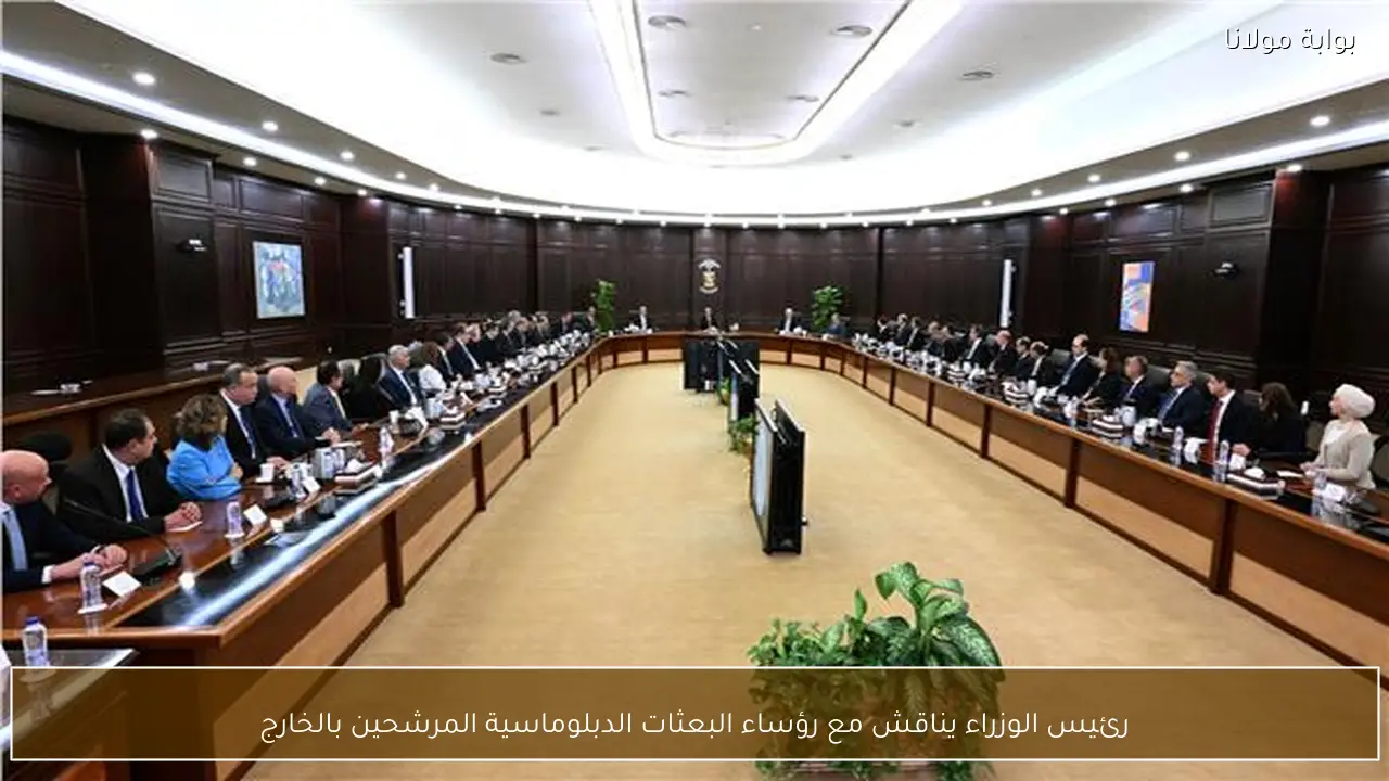 رئيس الوزراء يناقش مع رؤساء البعثات الدبلوماسية المرشحين بالخارج