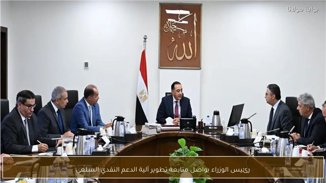 رئيس الوزراء يواصل متابعة تطوير آلية الدعم النقدي السلعي