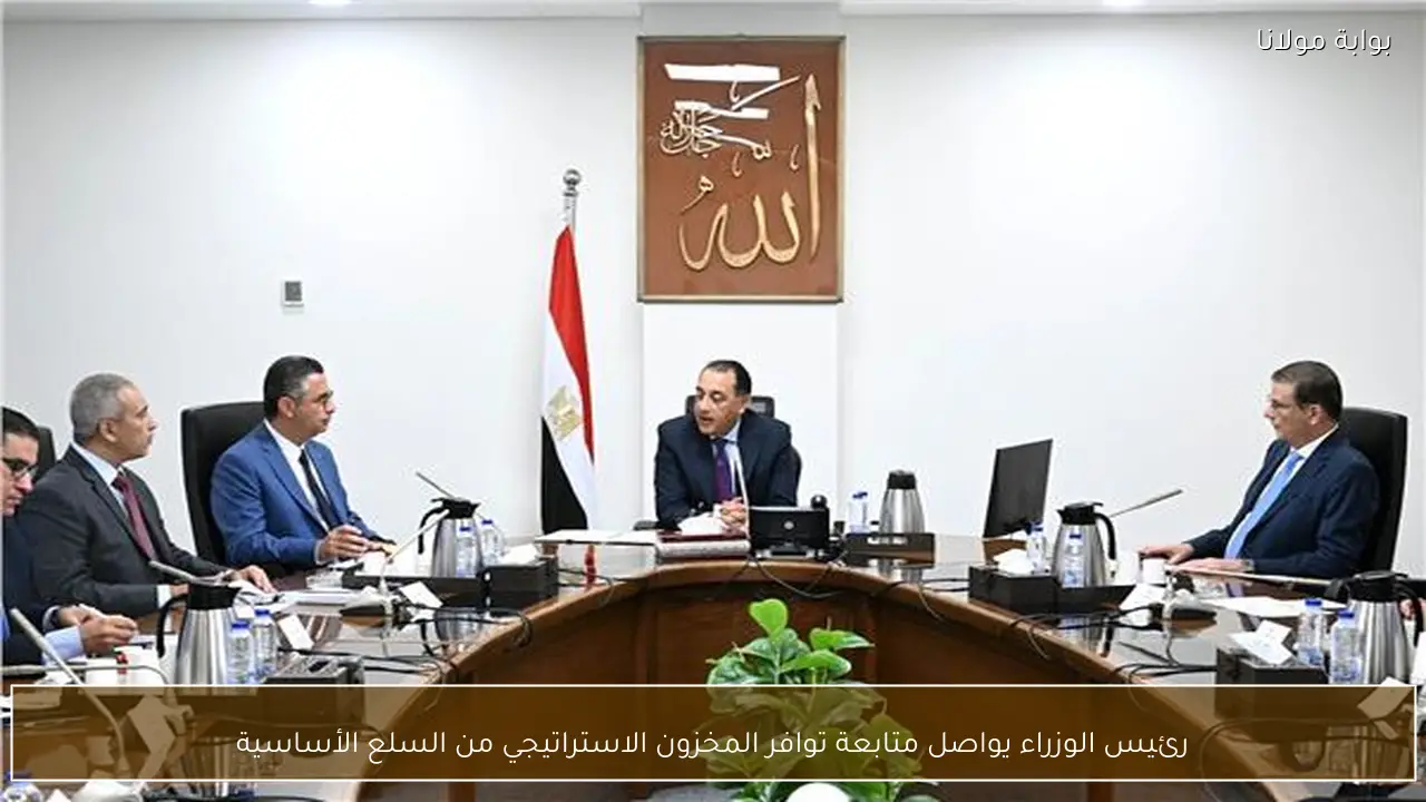 رئيس الوزراء يواصل متابعة توافر المخزون الاستراتيجي من السلع الأساسية