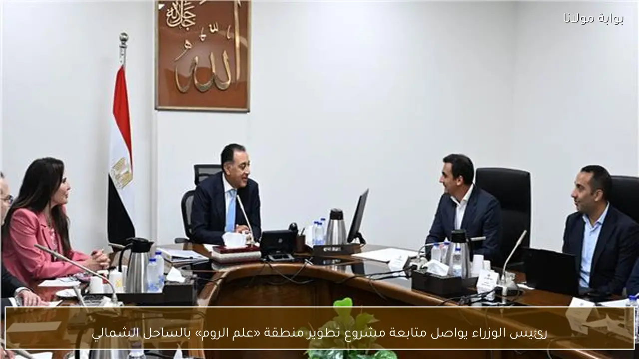رئيس الوزراء يواصل متابعة مشروع تطوير منطقة «علم الروم» بالساحل الشمالي
