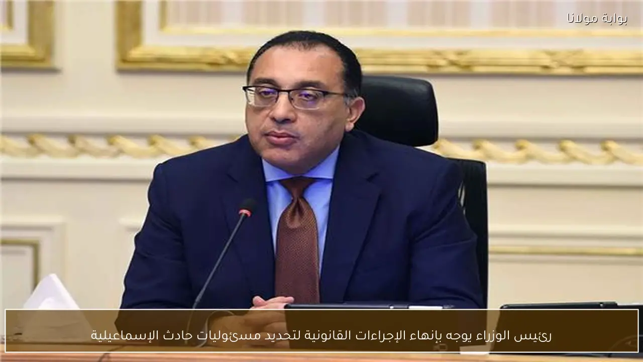 رئيس الوزراء يوجه بإنهاء الإجراءات القانونية لتحديد مسئوليات حادث الإسماعيلية