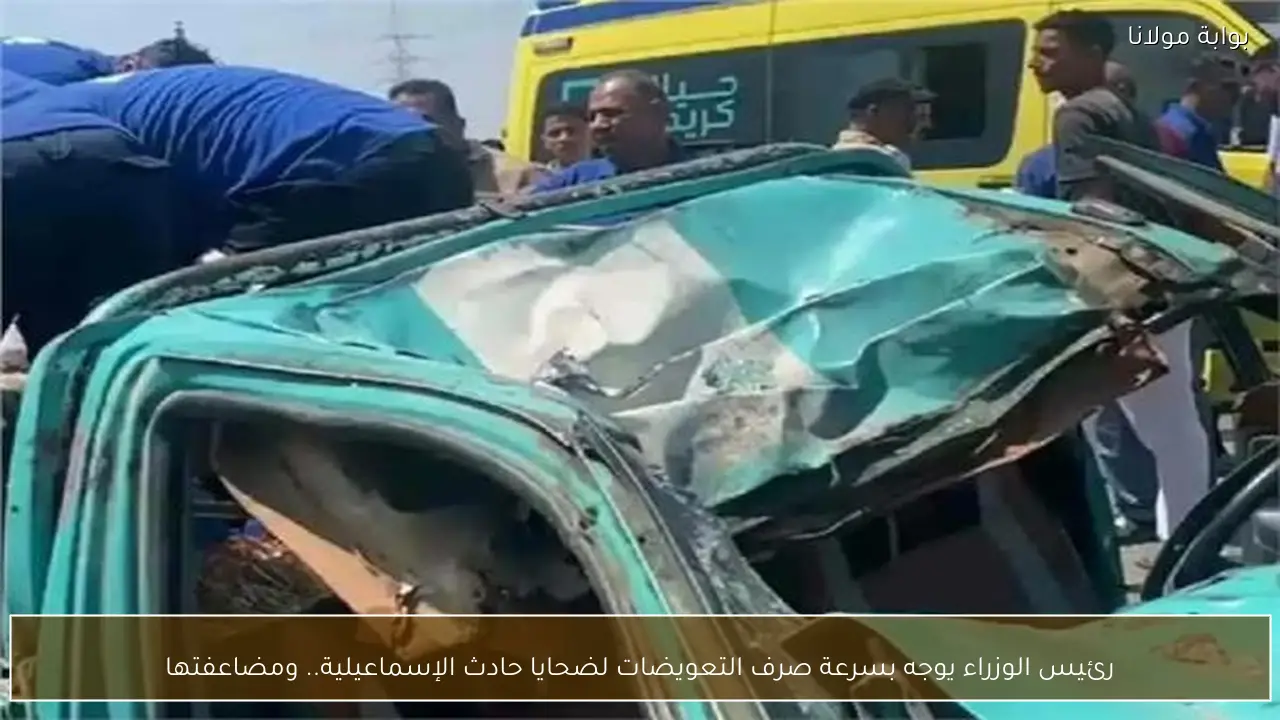 رئيس الوزراء يوجه بسرعة صرف التعويضات لضحايا حادث الإسماعيلية.. ومضاعفتها