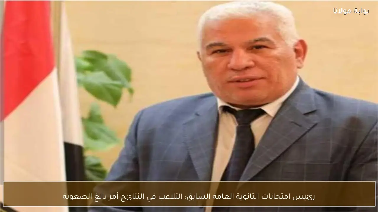 رئيس امتحانات الثانوية العامة السابق: التلاعب في النتائج أمر بالغ الصعوبة