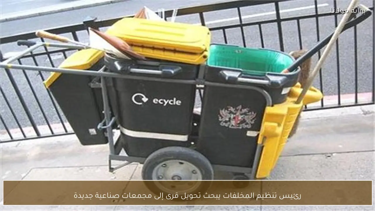 رئيس تنظيم المخلفات يبحث تحويل قرى إلى مجمعات صناعية جديدة