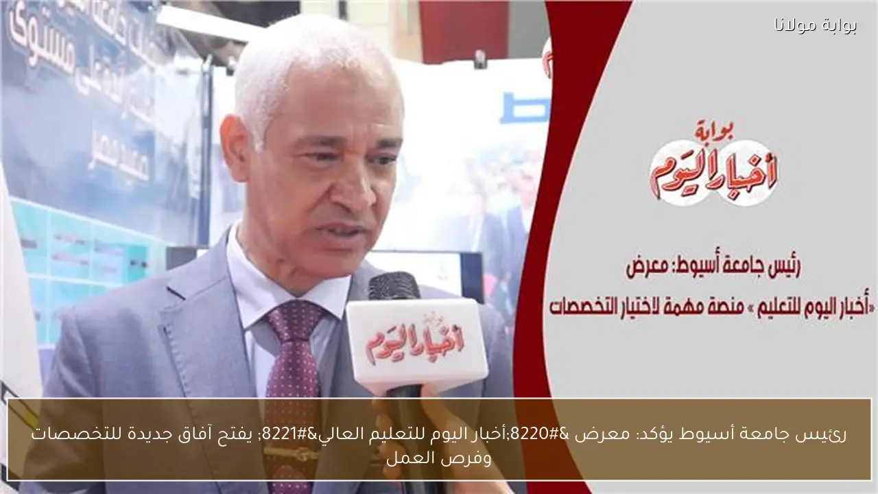 رئيس جامعة أسيوط يؤكد: معرض “أخبار اليوم للتعليم العالي” يفتح آفاق جديدة للتخصصات وفرص العمل