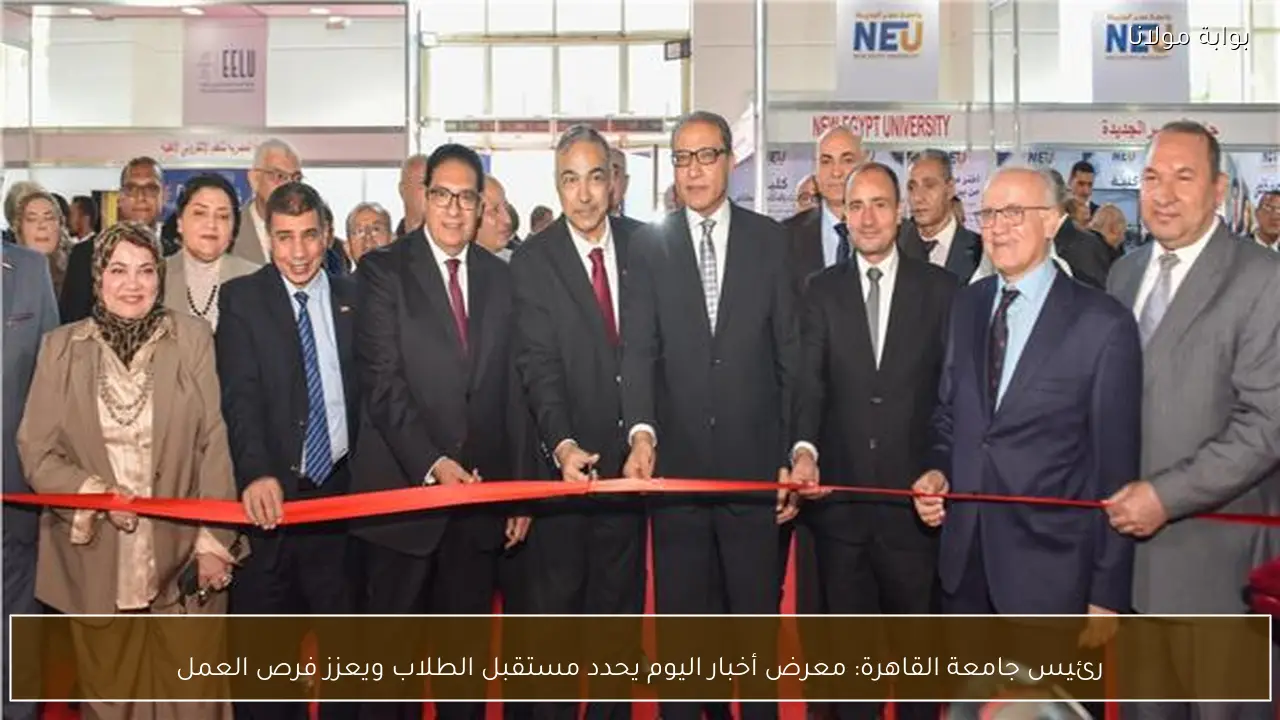 رئيس جامعة القاهرة: معرض أخبار اليوم يحدد مستقبل الطلاب ويعزز فرص العمل