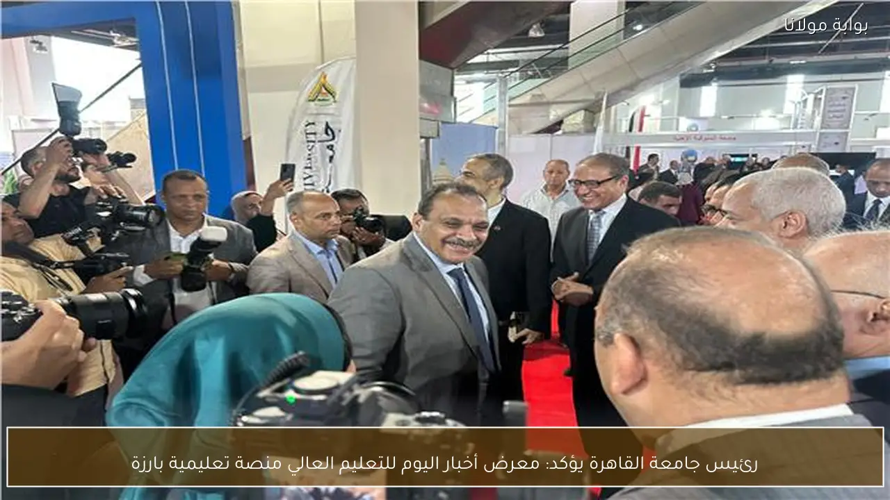 رئيس جامعة القاهرة يؤكد: معرض أخبار اليوم للتعليم العالي منصة تعليمية بارزة
