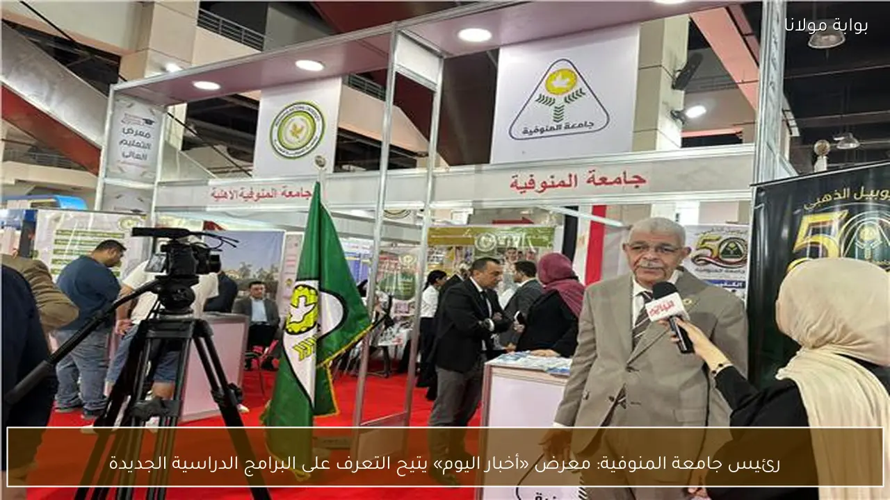 رئيس جامعة المنوفية: معرض «أخبار اليوم» يتيح التعرف على البرامج الدراسية الجديدة