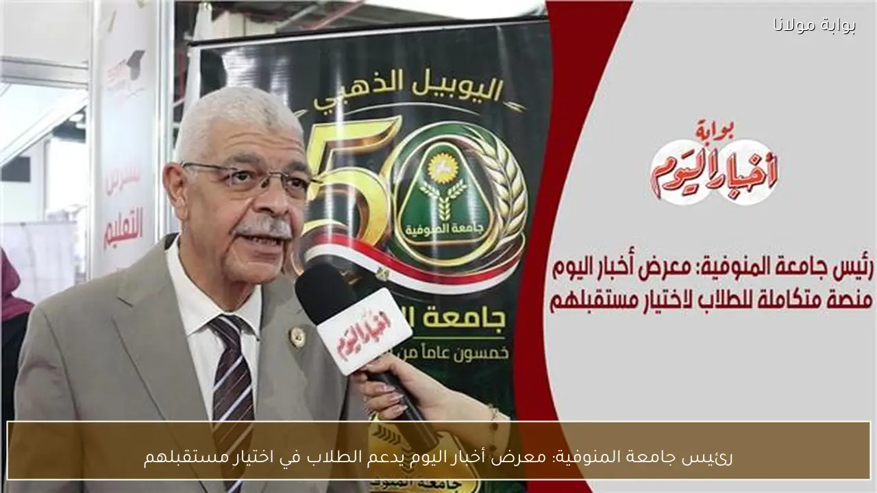 رئيس جامعة المنوفية: معرض أخبار اليوم يدعم الطلاب في اختيار مستقبلهم