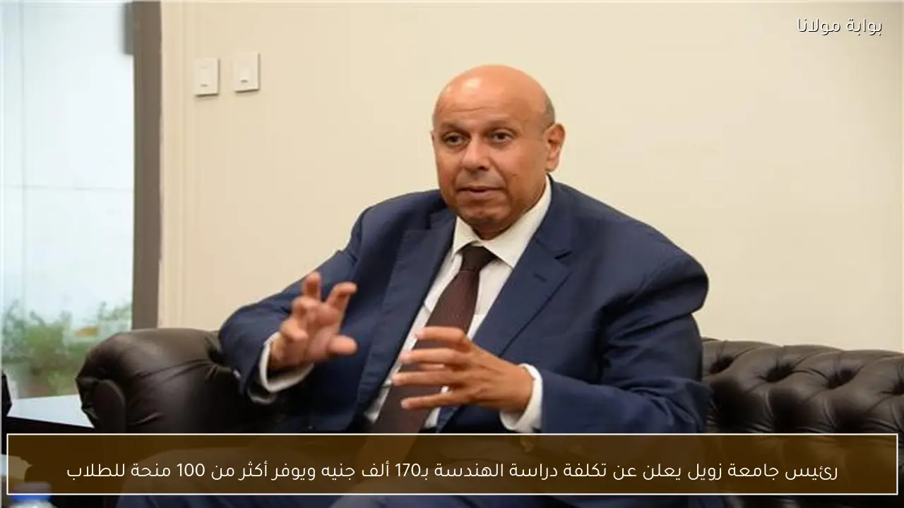 رئيس جامعة زويل يعلن عن تكلفة دراسة الهندسة بـ170 ألف جنيه ويوفر أكثر من 100 منحة للطلاب