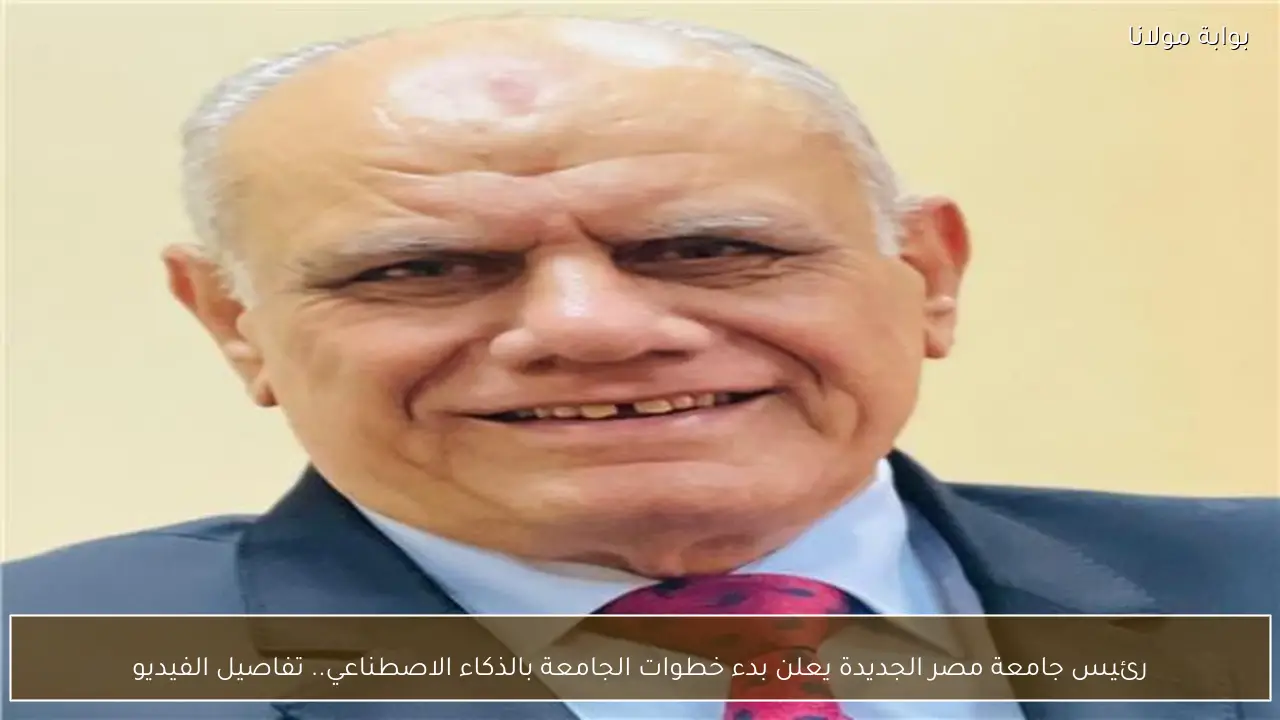رئيس جامعة مصر الجديدة يعلن بدء خطوات الجامعة بالذكاء الاصطناعي.. تفاصيل الفيديو
