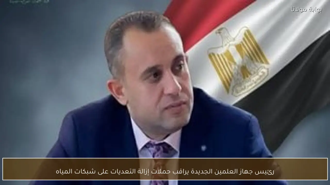 رئيس جهاز العلمين الجديدة يراقب حملات إزالة التعديات على شبكات المياه