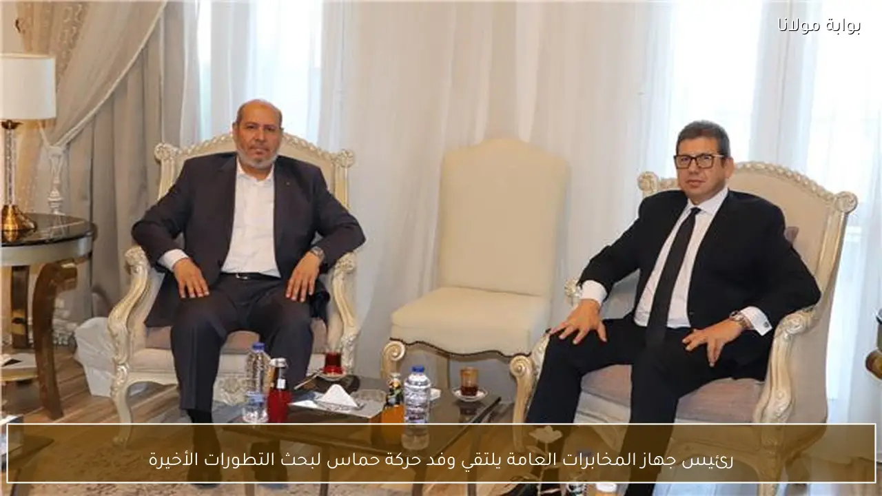 رئيس جهاز المخابرات العامة يلتقي وفد حركة حماس لبحث التطورات الأخيرة