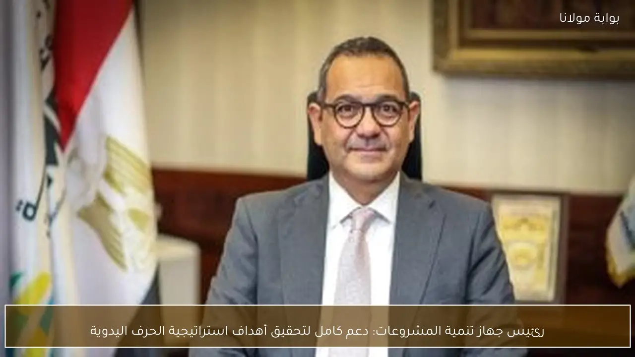 رئيس جهاز تنمية المشروعات: دعم كامل لتحقيق أهداف استراتيجية الحرف اليدوية