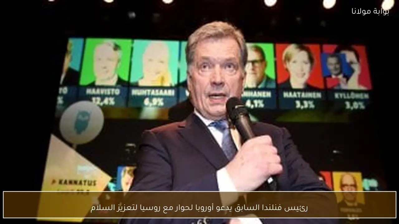 رئيس فنلندا السابق يدعو أوروبا لحوار مع روسيا لتعزيز السلام