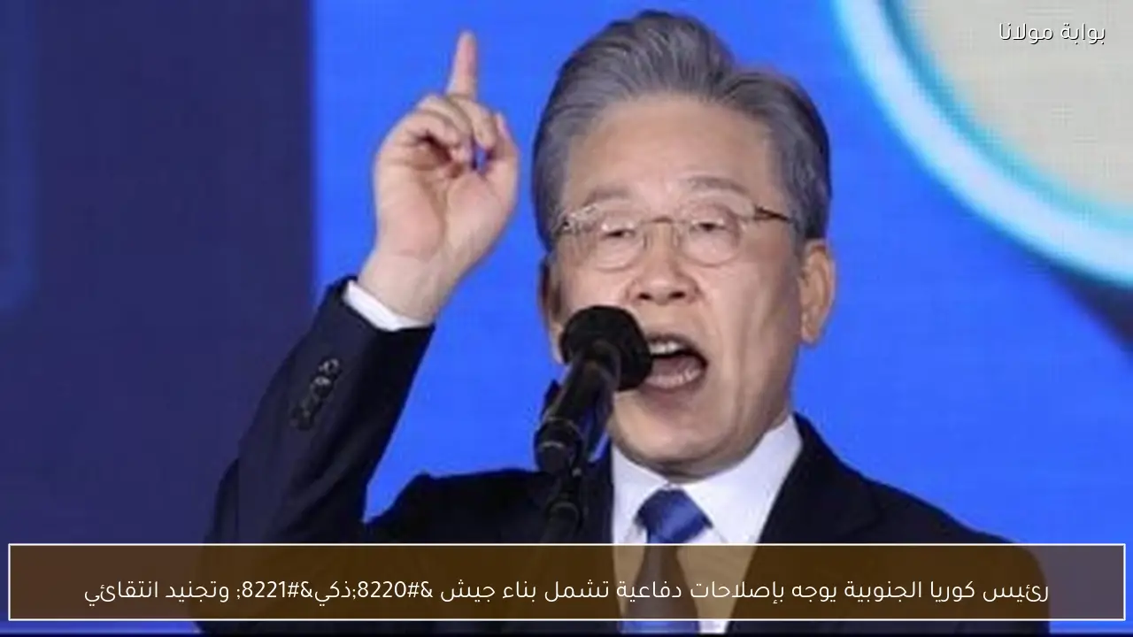 رئيس كوريا الجنوبية يوجه بإصلاحات دفاعية تشمل بناء جيش “ذكي” وتجنيد انتقائي