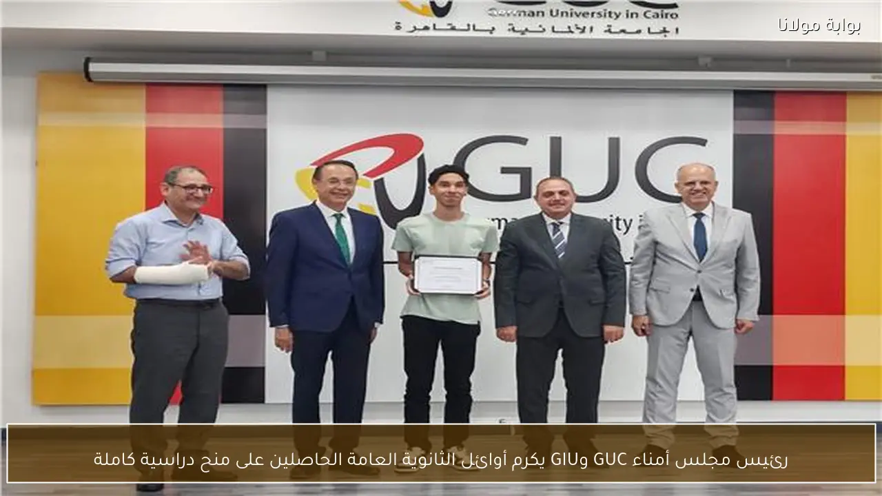 رئيس مجلس أمناء GUC وGIU يكرم أوائل الثانوية العامة الحاصلين على منح دراسية كاملة