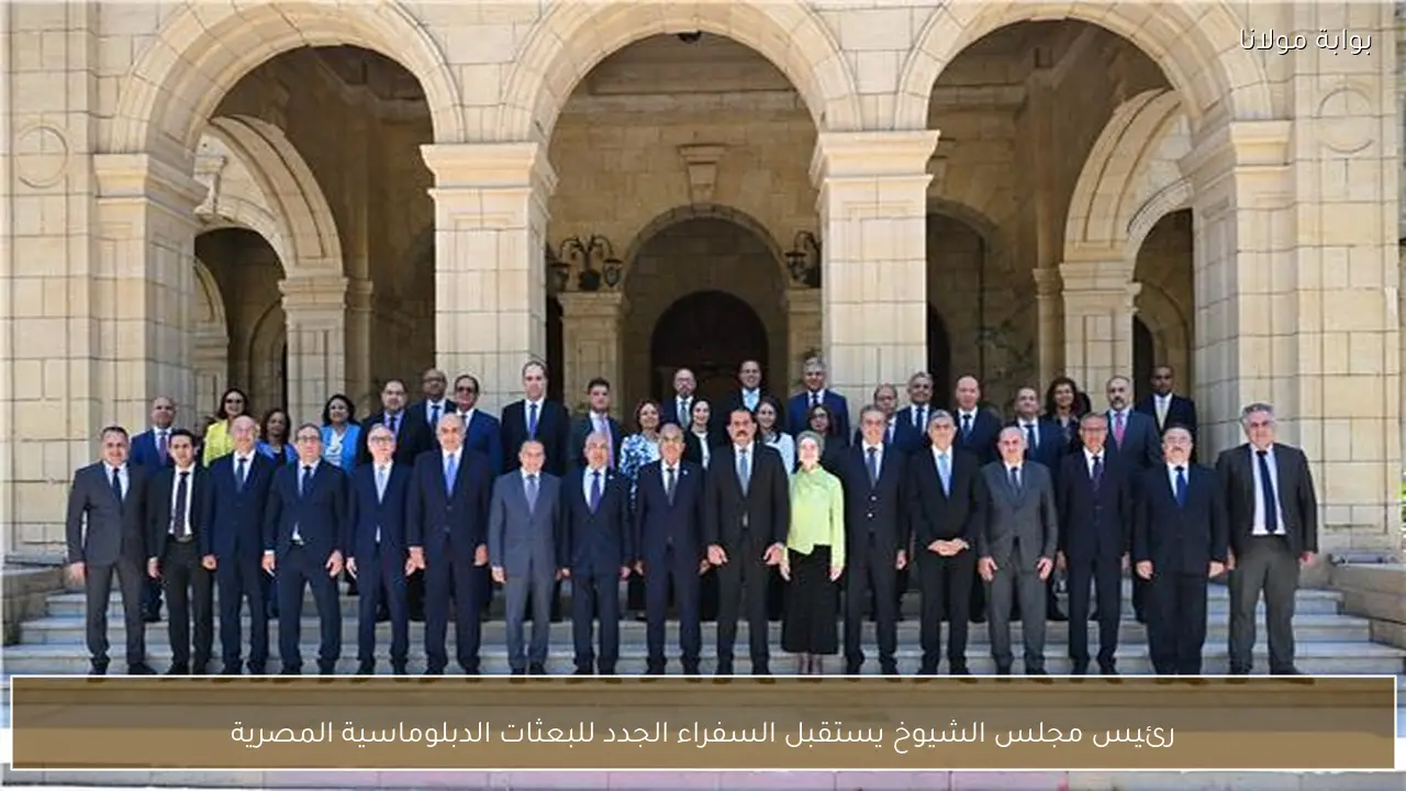 رئيس مجلس الشيوخ يستقبل السفراء الجدد للبعثات الدبلوماسية المصرية