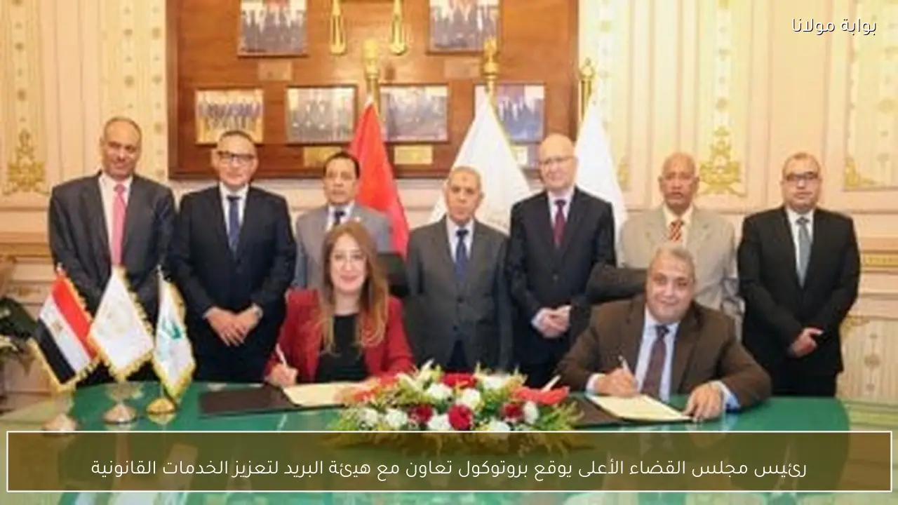 رئيس مجلس القضاء الأعلى يوقع بروتوكول تعاون مع هيئة البريد لتعزيز الخدمات القانونية