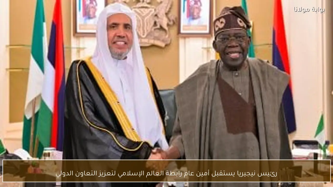 رئيس نيجيريا يستقبل أمين عام رابطة العالم الإسلامي لتعزيز التعاون الدولي