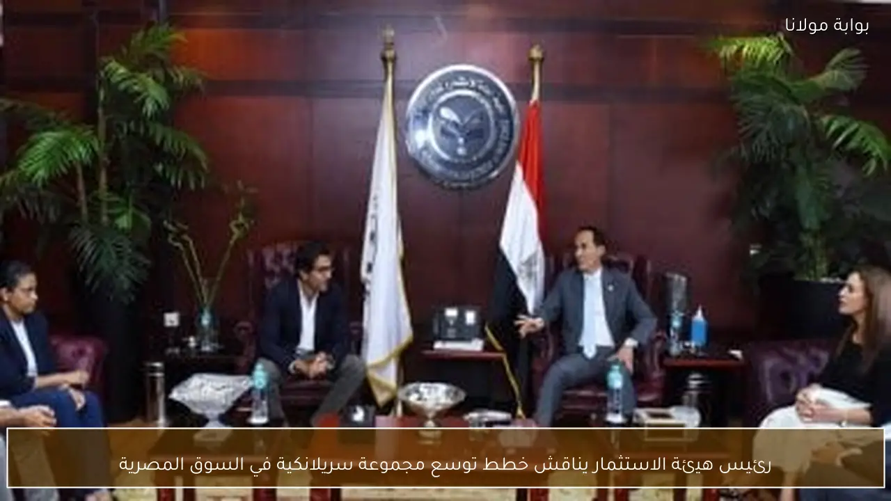 رئيس هيئة الاستثمار يناقش خطط توسع مجموعة سريلانكية في السوق المصرية