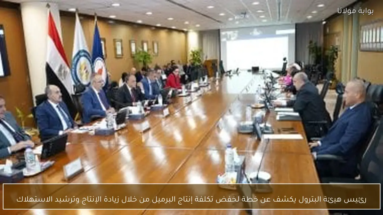 رئيس هيئة البترول يكشف عن خطة لخفض تكلفة إنتاج البرميل من خلال زيادة الإنتاج وترشيد الاستهلاك