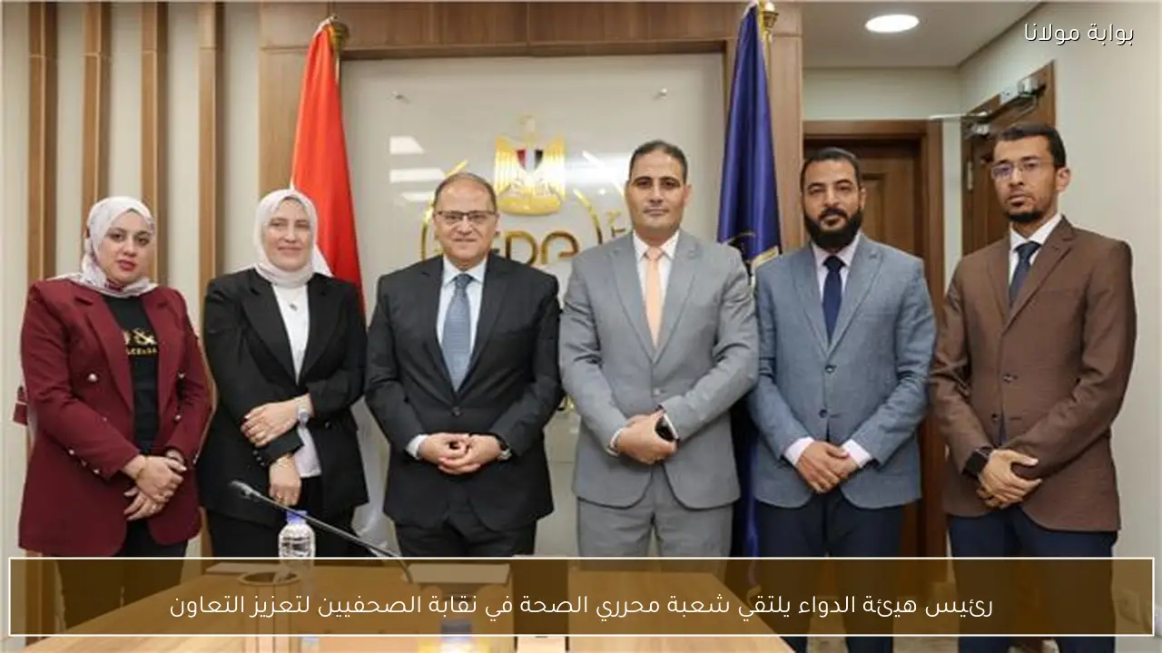 رئيس هيئة الدواء يلتقي شعبة محرري الصحة في نقابة الصحفيين لتعزيز التعاون