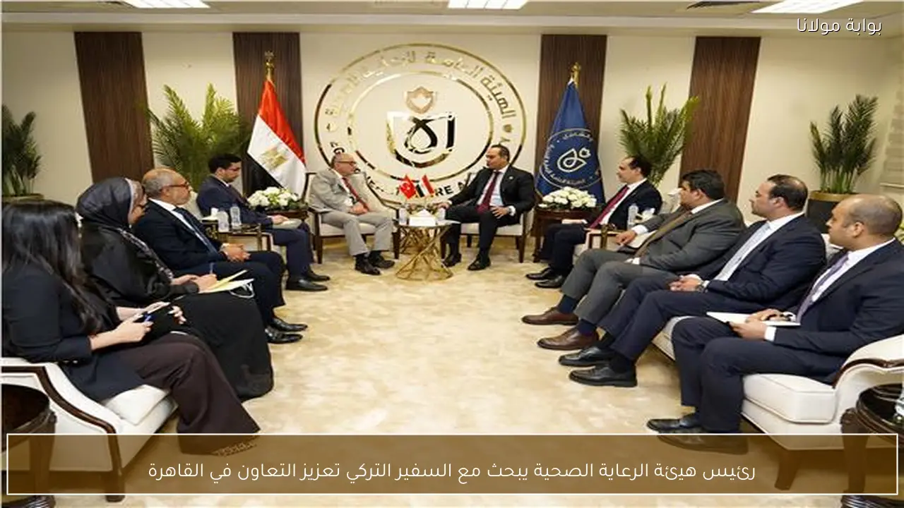رئيس هيئة الرعاية الصحية يبحث مع السفير التركي تعزيز التعاون في القاهرة
