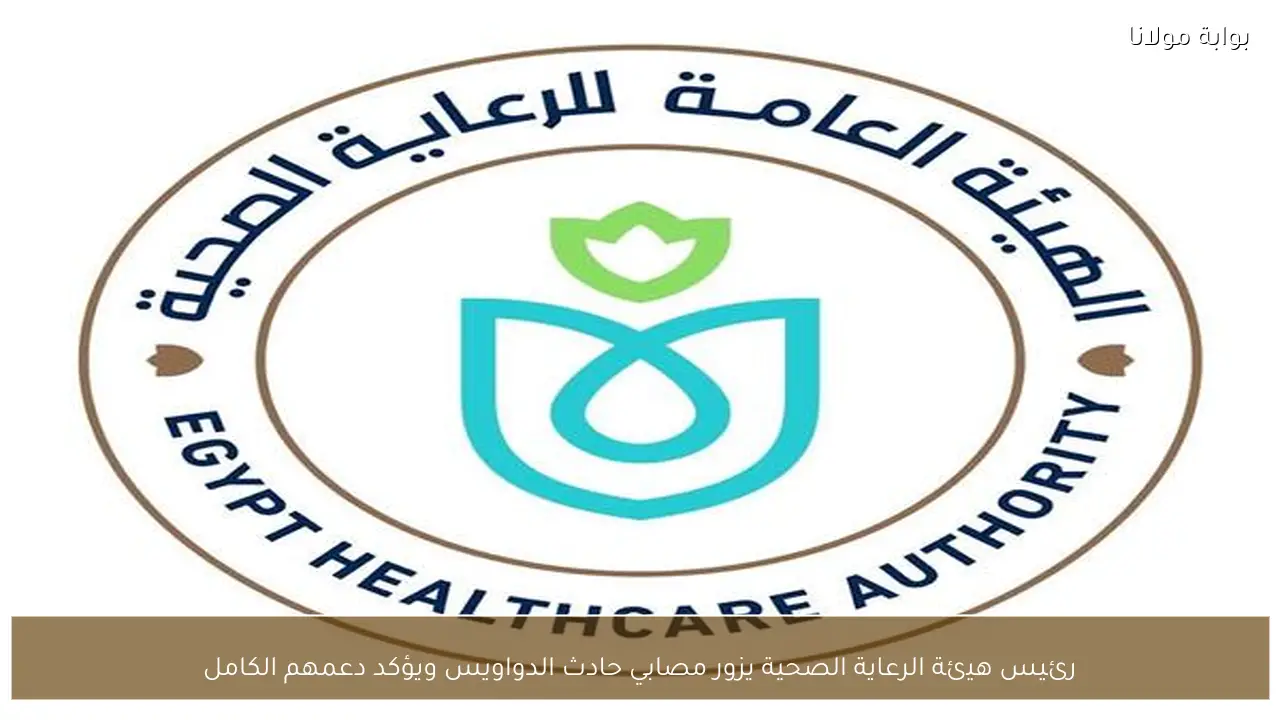 رئيس هيئة الرعاية الصحية يزور مصابي حادث الدواويس ويؤكد دعمهم الكامل