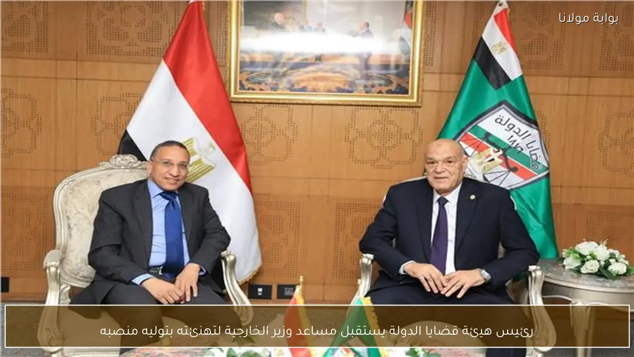 رئيس هيئة قضايا الدولة يستقبل مساعد وزير الخارجية لتهنئته بتوليه منصبه