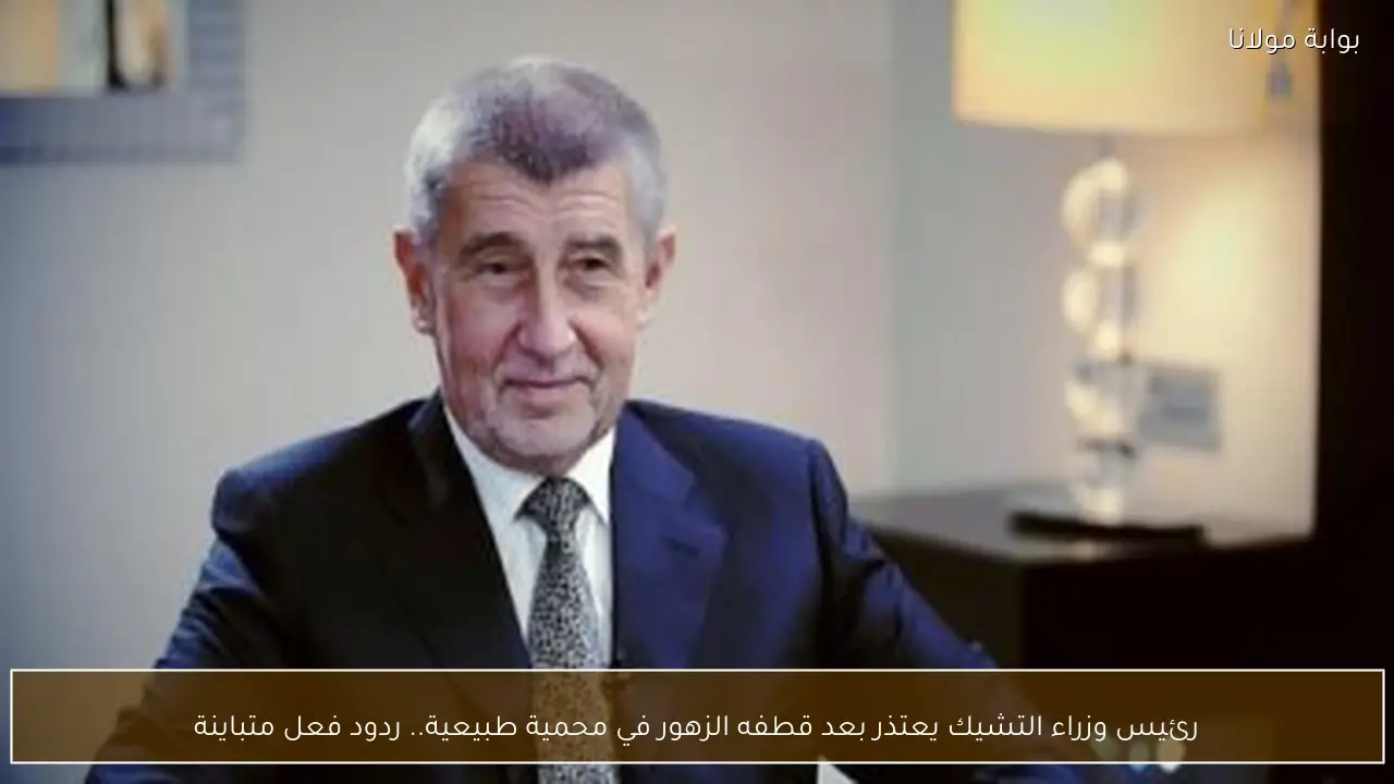 رئيس وزراء التشيك يعتذر بعد قطفه الزهور في محمية طبيعية.. ردود فعل متباينة