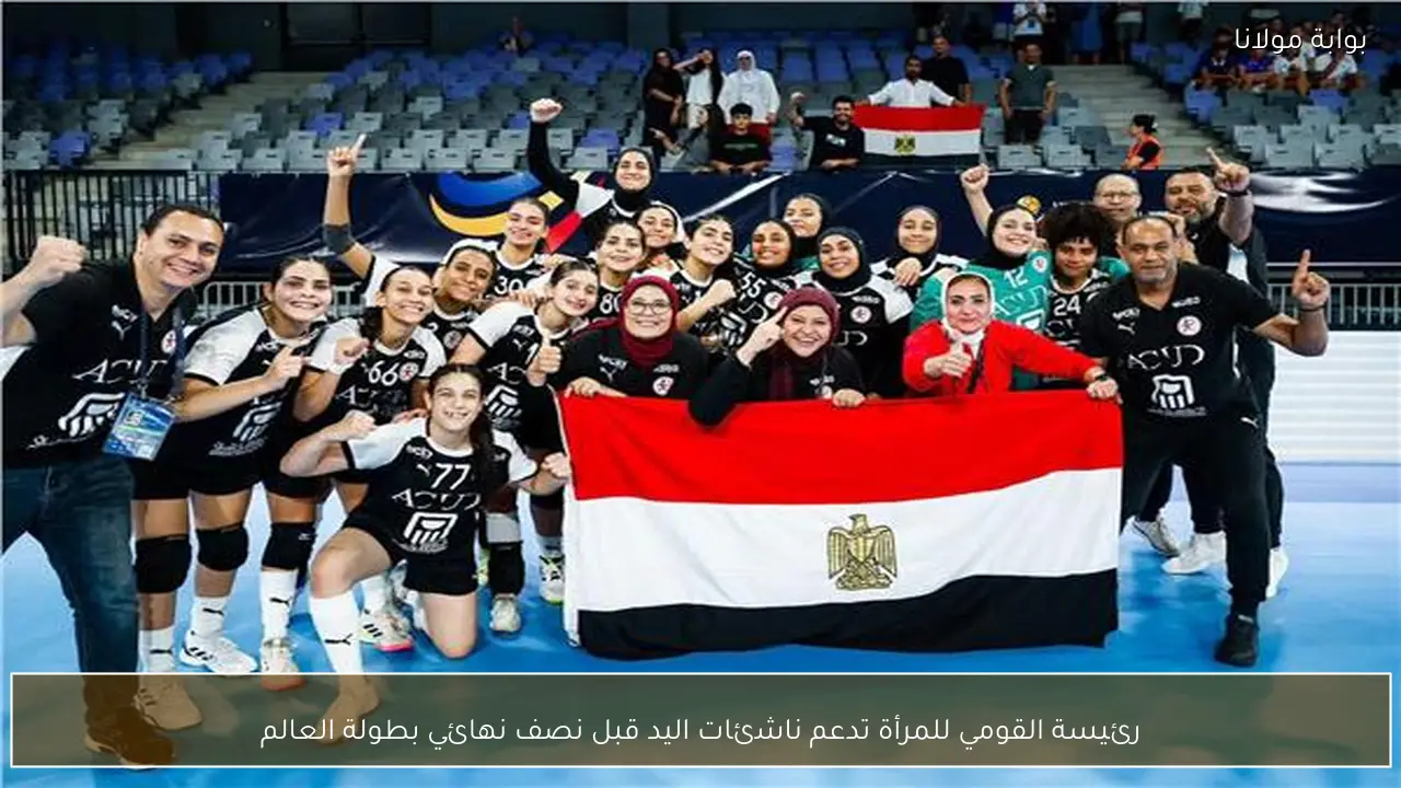 رئيسة القومي للمرأة تدعم ناشئات اليد قبل نصف نهائي بطولة العالم