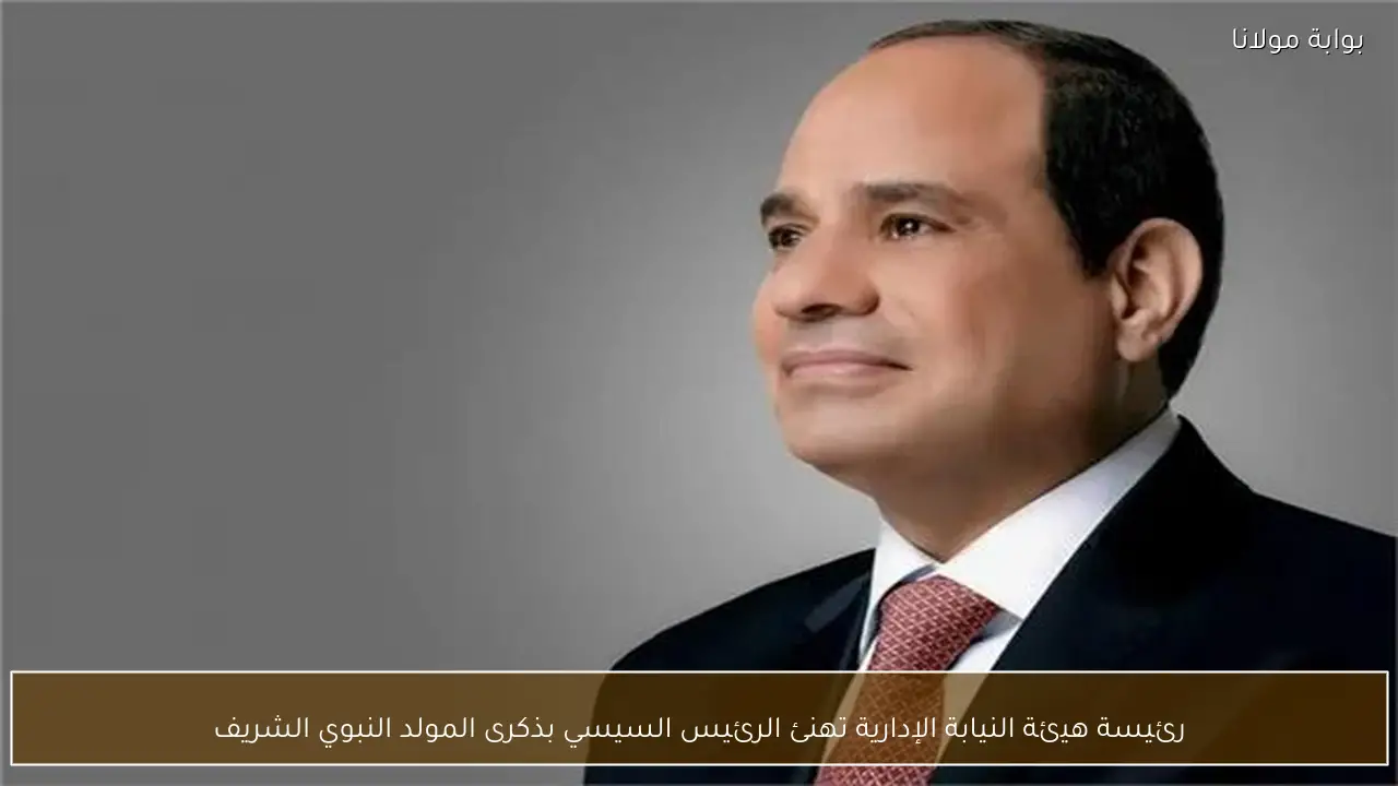 رئيسة هيئة النيابة الإدارية تهنئ الرئيس السيسي بذكرى المولد النبوي الشريف