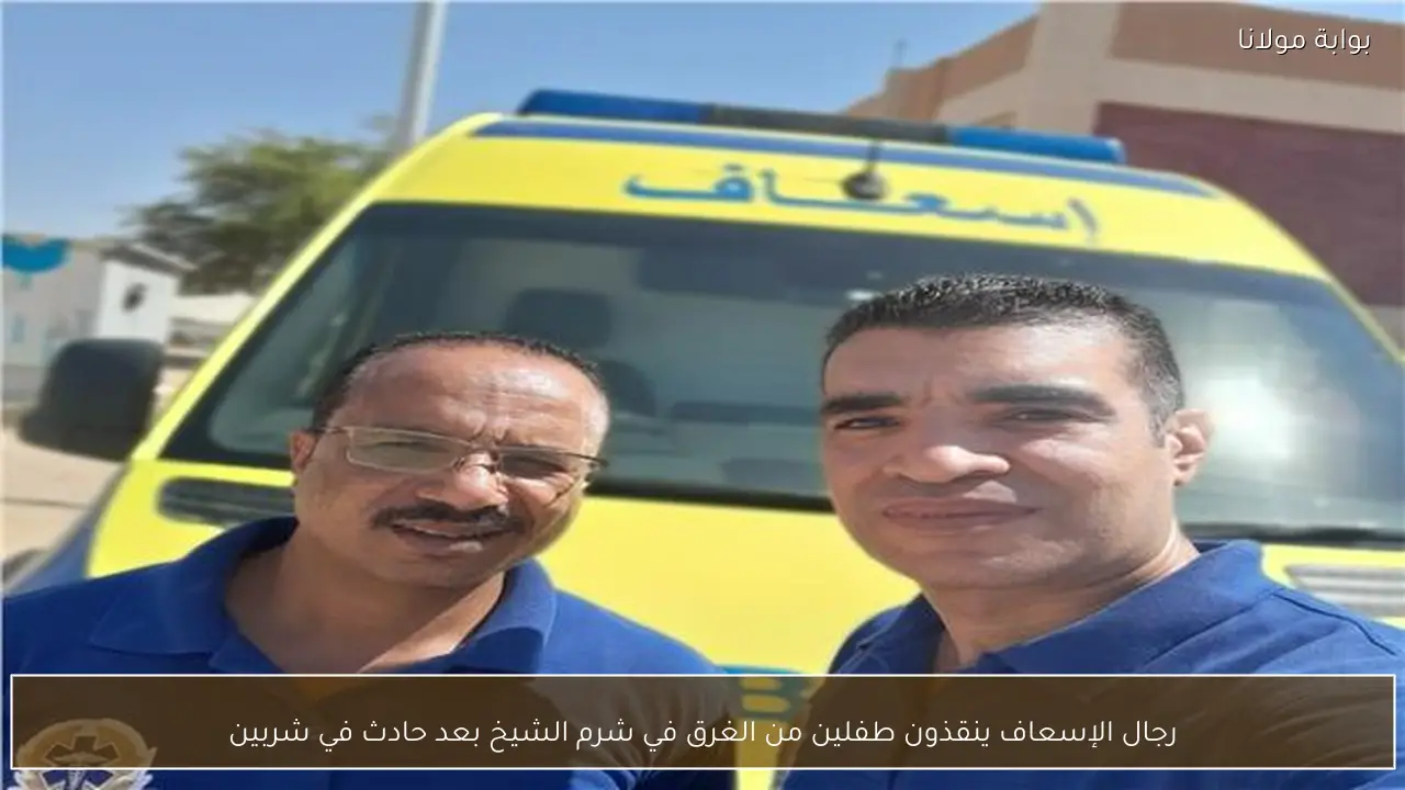 رجال الإسعاف ينقذون طفلين من الغرق في شرم الشيخ بعد حادث في شربين