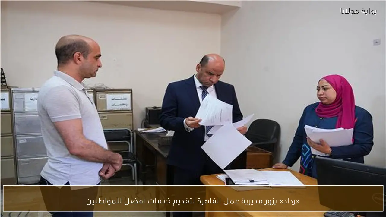 «رداد» يزور مديرية عمل القاهرة لتقديم خدمات أفضل للمواطنين