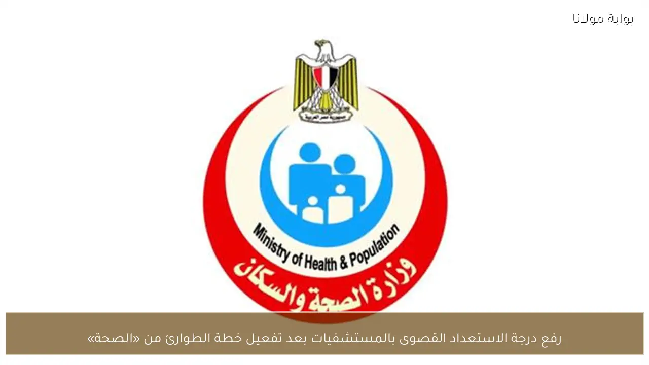رفع درجة الاستعداد القصوى بالمستشفيات بعد تفعيل خطة الطوارئ من «الصحة»