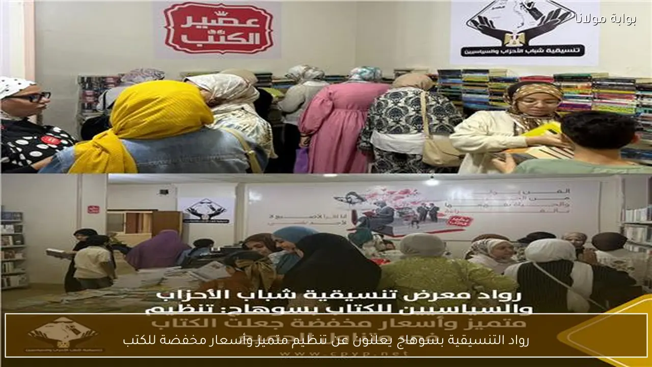 رواد التنسيقية بسوهاج يعلنون عن تنظيم متميز وأسعار مخفضة للكتب