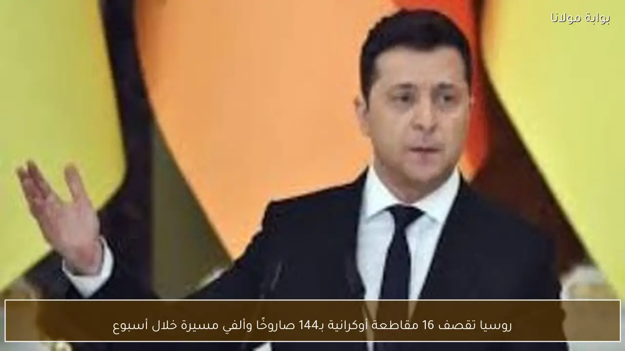 روسيا تقصف 16 مقاطعة أوكرانية بـ144 صاروخًا وألفي مسيرة خلال أسبوع