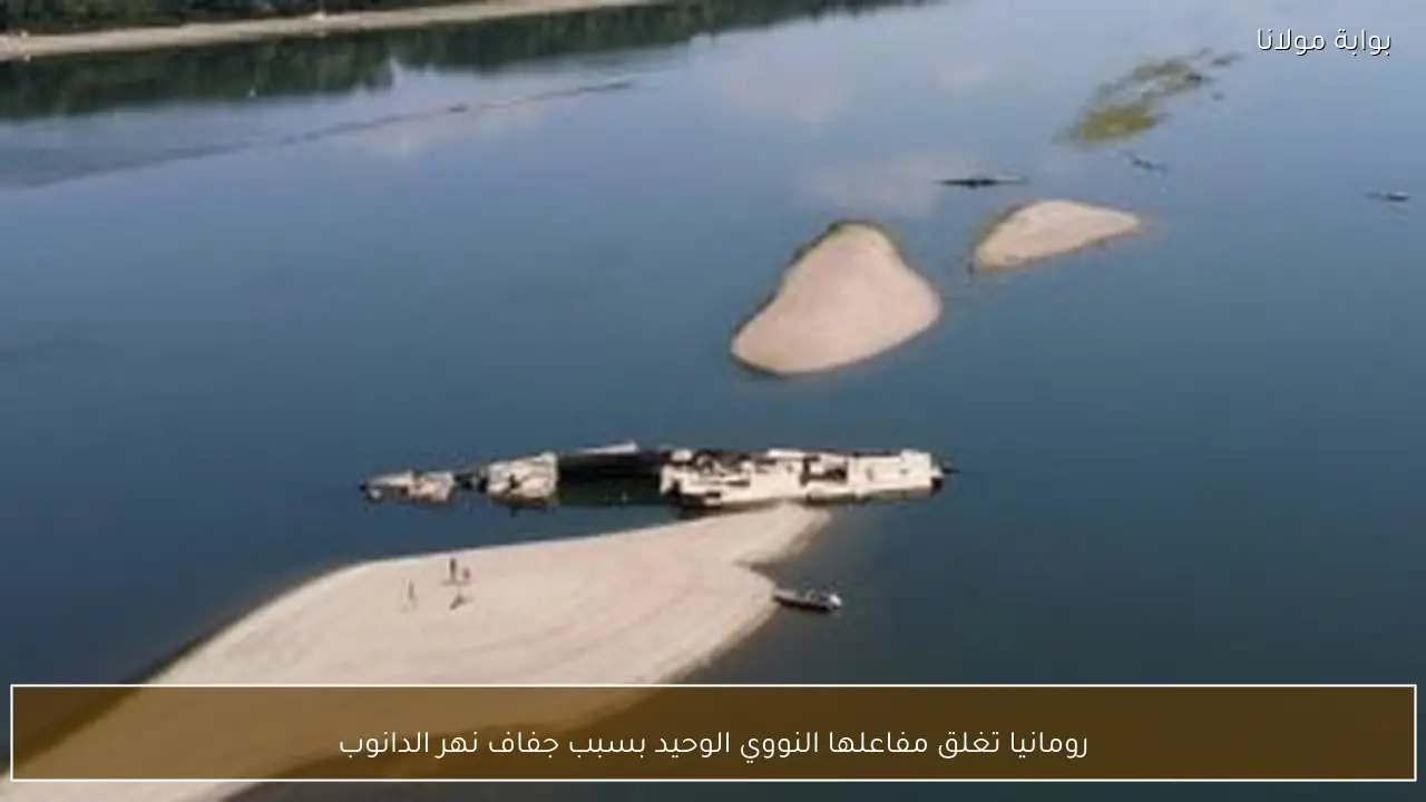 رومانيا تغلق مفاعلها النووي الوحيد بسبب جفاف نهر الدانوب