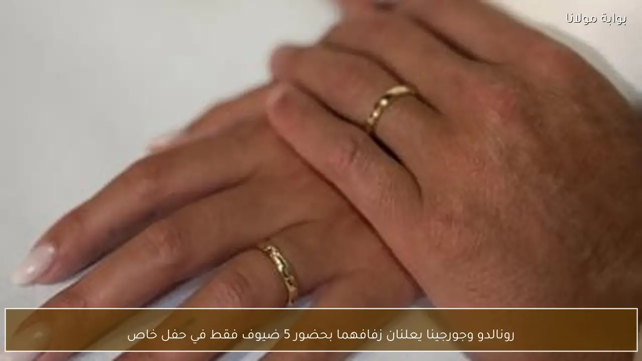 رونالدو وجورجينا يعلنان زفافهما بحضور 5 ضيوف فقط في حفل خاص