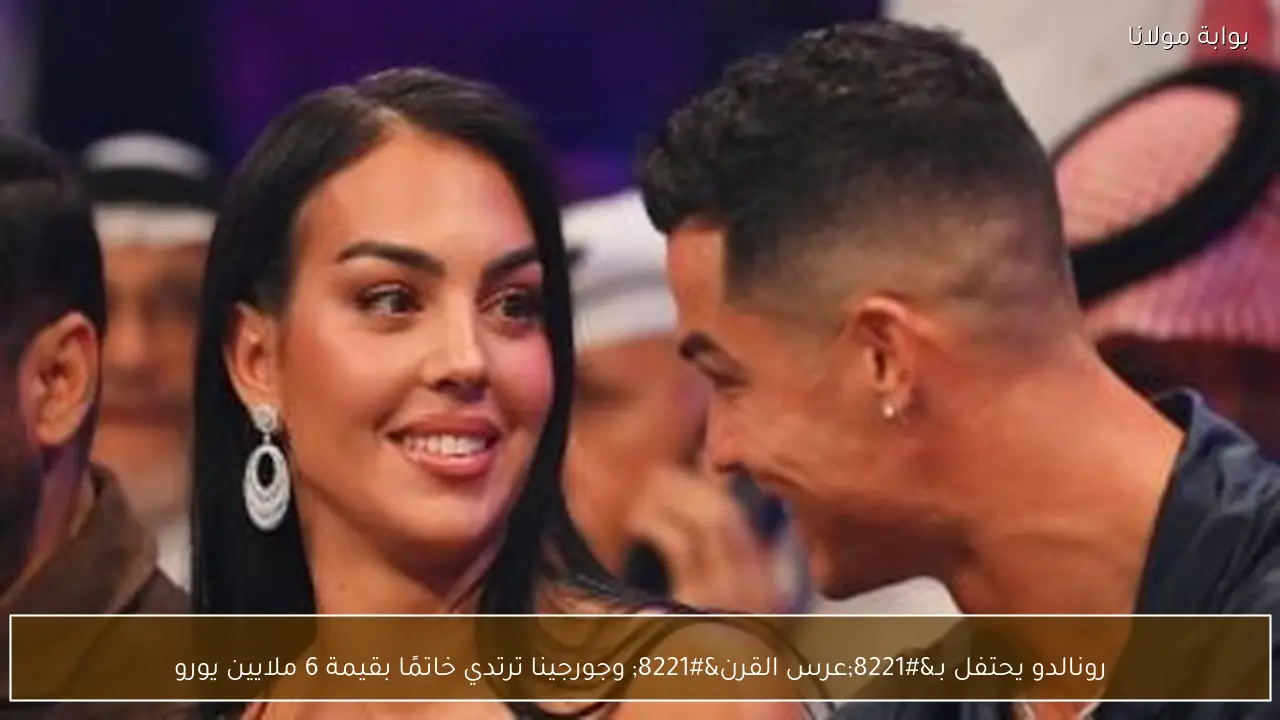 رونالدو يحتفل بـ”عرس القرن” وجورجينا ترتدي خاتمًا بقيمة 6 ملايين يورو
