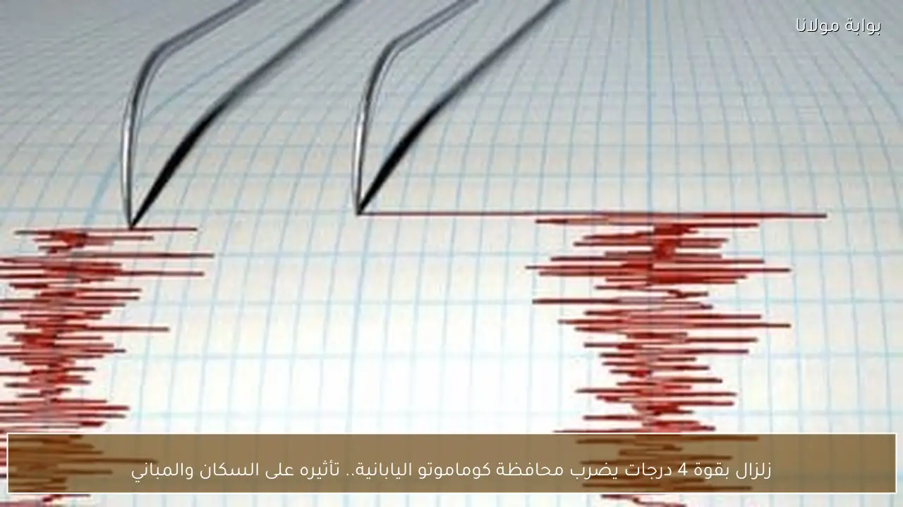 زلزال بقوة 4 درجات يضرب محافظة كوماموتو اليابانية.. تأثيره على السكان والمباني